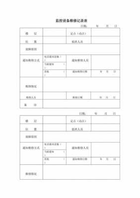 监控维修清单模板-第2张图片-马瑞范文网