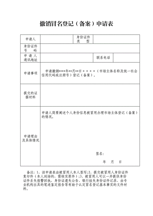 企业核名撤销申请模板-第2张图片-马瑞范文网