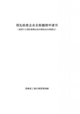 企业核名撤销申请模板-第1张图片-马瑞范文网