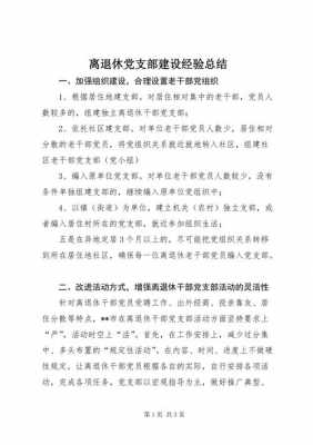  离退休党支部简介模板「离退休党支部建设汇报材料」-第1张图片-马瑞范文网