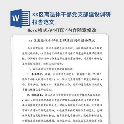  离退休党支部简介模板「离退休党支部建设汇报材料」-第2张图片-马瑞范文网