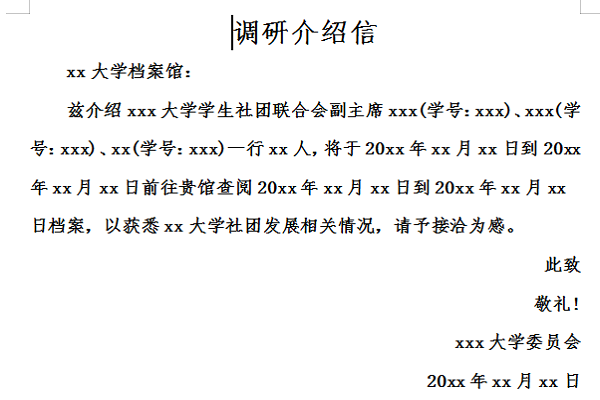  高校调研介绍信模板「调研介绍怎么写」-第2张图片-马瑞范文网