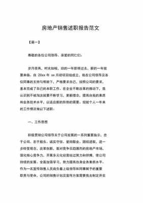 房地产销售述职报告2021最新完整版-地产销售述职报告模板-第2张图片-马瑞范文网