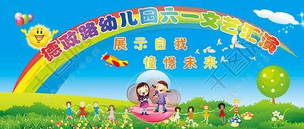  幼儿园庆六一背景模板「幼儿园庆六一背景图片」-第2张图片-马瑞范文网