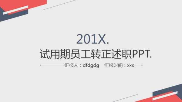 试用期转正工作汇报ppt模板_员工转正试用期工作汇报-第3张图片-马瑞范文网