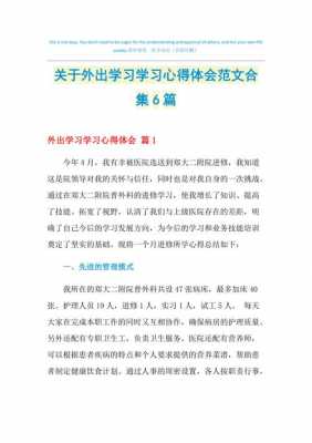 外出学习心得体会模板_外出心得体会范文-第1张图片-马瑞范文网