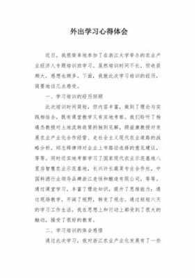 外出学习心得体会模板_外出心得体会范文-第3张图片-马瑞范文网