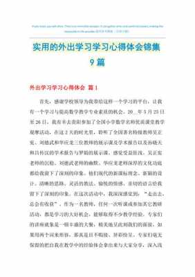 外出学习心得体会模板_外出心得体会范文-第2张图片-马瑞范文网