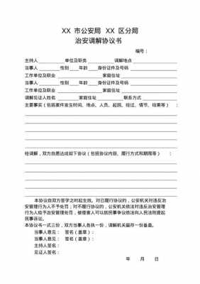 治安案件调解协议书怎么写 治安纠纷调解模板-第1张图片-马瑞范文网