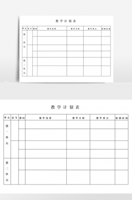 学期教学计划表格模板（学期教学计划表格模板下载）-第2张图片-马瑞范文网