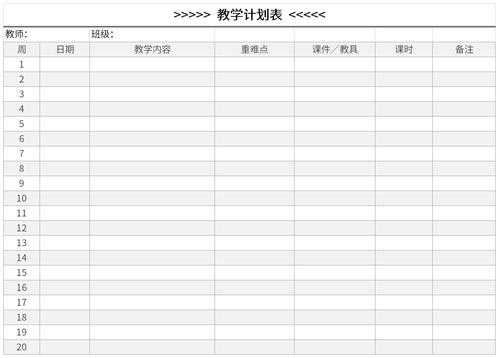 学期教学计划表格模板（学期教学计划表格模板下载）-第3张图片-马瑞范文网