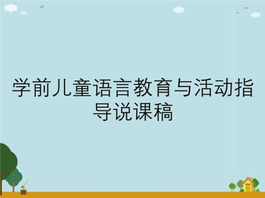 言语教学课件模板（言语教学课件模板下载）-第2张图片-马瑞范文网