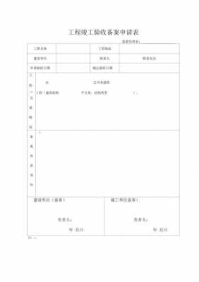 项目竣工书模板,项目竣工表 -第2张图片-马瑞范文网