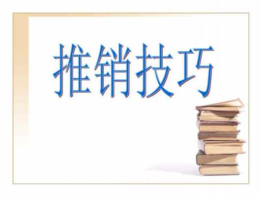  推销技巧说课ppt模板「推销学课件」-第1张图片-马瑞范文网