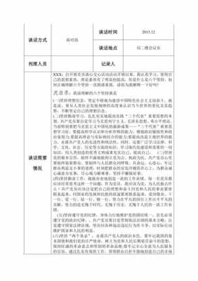  谈话记录表模板「党支部派人谈话记录表模板」-第2张图片-马瑞范文网