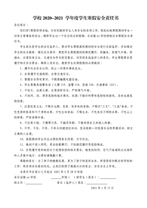 寒假学生安全责任书-第2张图片-马瑞范文网