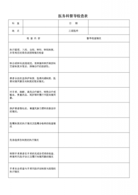 医务科科室管理督导检查表 医院科室督导分析模板-第3张图片-马瑞范文网