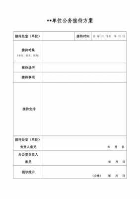 公务接待方案格式模板-第3张图片-马瑞范文网