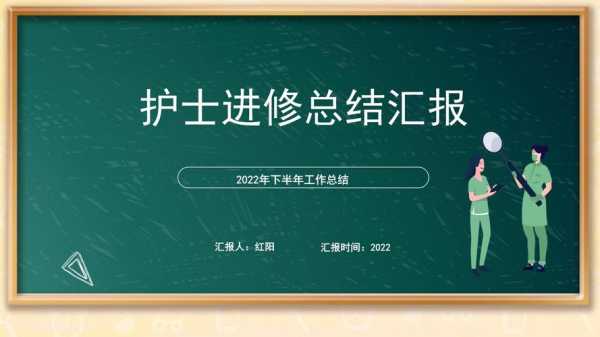 医院进修护士个人总结ppt模板的简单介绍-第3张图片-马瑞范文网