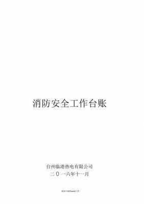 社区防火台账模板_社区防火通知怎么写-第2张图片-马瑞范文网