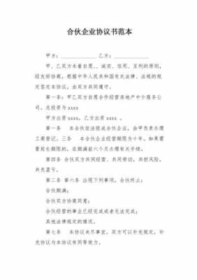 工商合伙企业协议模板_工商局合伙协议模板-第2张图片-马瑞范文网