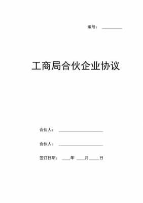 工商合伙企业协议模板_工商局合伙协议模板-第1张图片-马瑞范文网