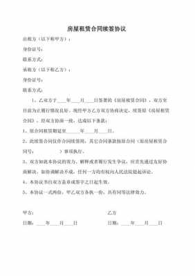 租房合同续签模板6（租房合同续签协议书）-第1张图片-马瑞范文网