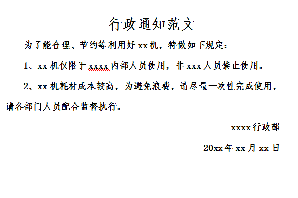 行政公文通知的模板_行政公文通知的模板包括-第2张图片-马瑞范文网