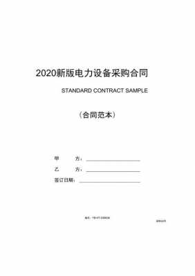 电力工程设备合同模板-第3张图片-马瑞范文网