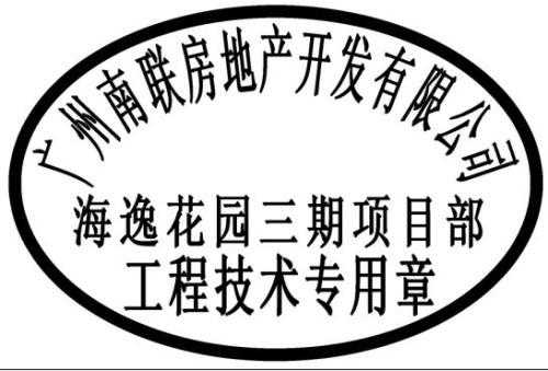 项目部印章怎么刻 项目部刻章证明模板-第3张图片-马瑞范文网