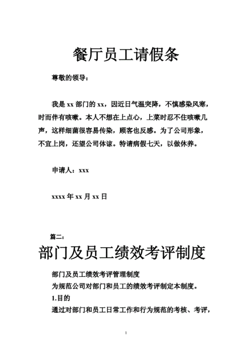 餐厅请假制度管理规定-请假条饭店模板-第2张图片-马瑞范文网