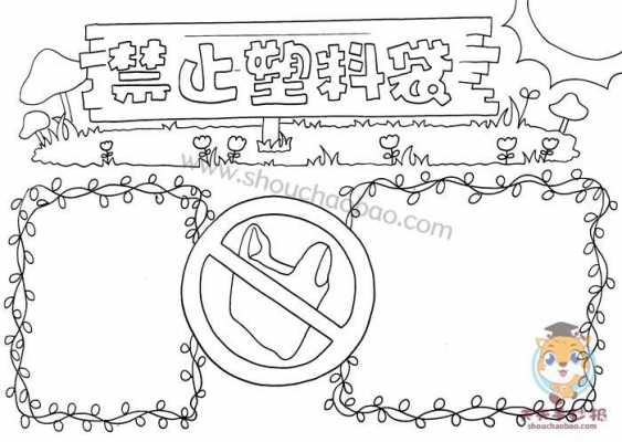 塑料袋手抄报模板_塑料袋手抄报模板大全-第2张图片-马瑞范文网