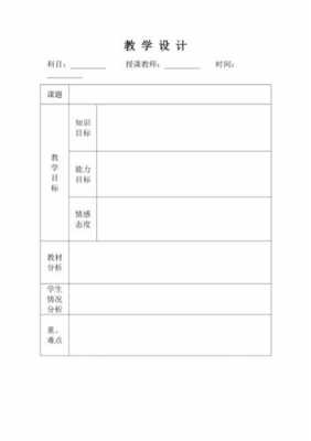 教学设计模板表格 教学设计模板-第2张图片-马瑞范文网