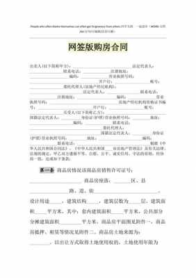 网签已签合同模板（网签合同模板怎么填写）-第3张图片-马瑞范文网