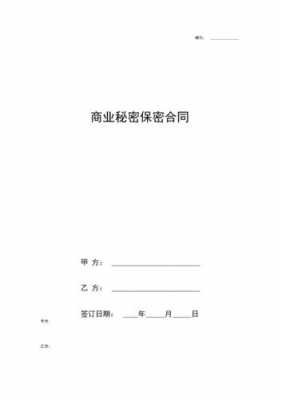  商业保密协议模板「商业保密协议模板免费下载」-第1张图片-马瑞范文网