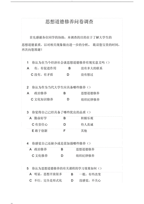  思修调查问卷模板「思修调查问卷模板及答案」-第1张图片-马瑞范文网