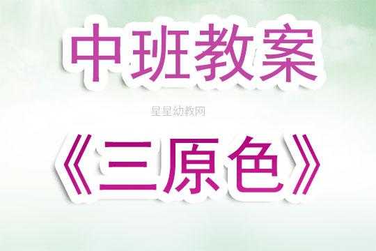 三原色中班PPT模板（幼儿园中班教案三原色含反思）-第1张图片-马瑞范文网