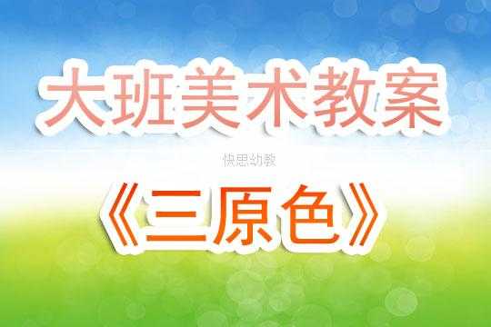 三原色中班PPT模板（幼儿园中班教案三原色含反思）-第3张图片-马瑞范文网