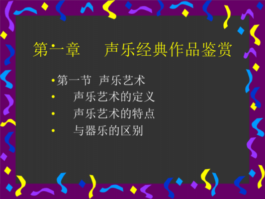  声乐说课模板「声乐课说课ppt课件」-第2张图片-马瑞范文网