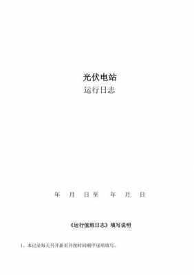 光伏电站运行日志模板怎么写 光伏电站运行日志模板-第2张图片-马瑞范文网