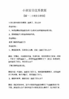 小班领域安全说课教案模板（小班领域安全说课教案模板下载）-第1张图片-马瑞范文网