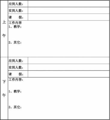 学校校务日志表格 小学校务日志模板-第2张图片-马瑞范文网