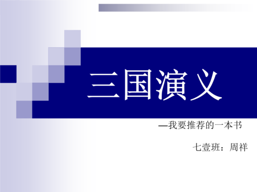 向你推荐一本书三国演义ppt模板,好书推荐三国演义ppt怎么做 -第1张图片-马瑞范文网