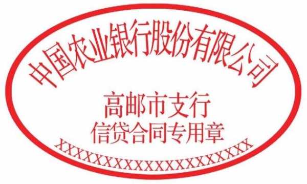  中国农业银行公章模板「中国农业银行公章模板图」-第1张图片-马瑞范文网