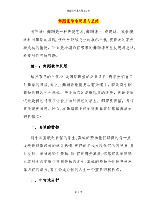 舞蹈课后分析 舞蹈课教学后记模板-第2张图片-马瑞范文网