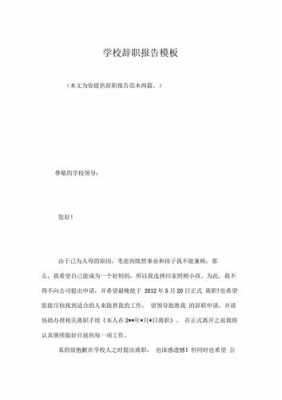 后勤员工辞职信模板_学校后勤辞职书范文-第3张图片-马瑞范文网