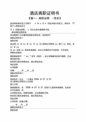 在宾馆离职证明模板（酒店离职单）-第1张图片-马瑞范文网