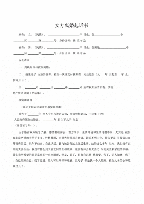 离婚起诉书标准模板图 离婚起诉书标准模板-第1张图片-马瑞范文网