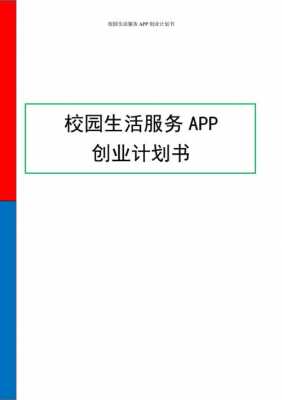 app计划书模板-第2张图片-马瑞范文网