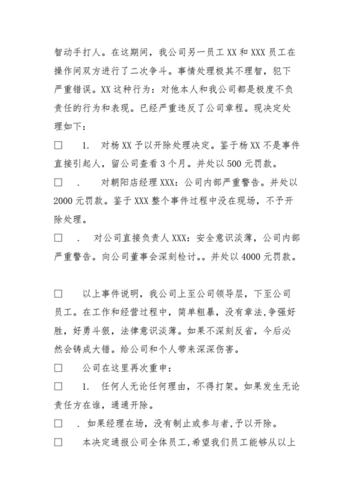 厂区打架通报批评模板,员工打架通报批评怎么写 -第3张图片-马瑞范文网